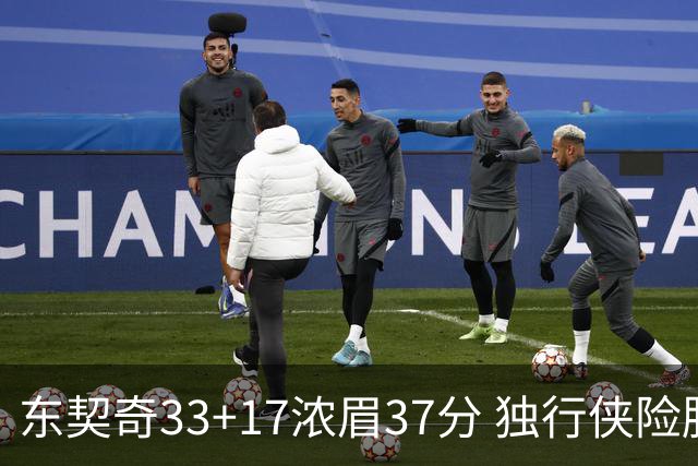 东契奇33+17浓眉37分 独行侠险胜湖人取4连胜