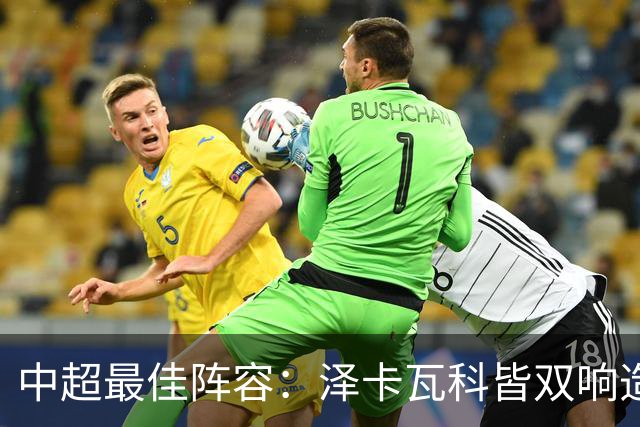 中超最佳阵容：泽卡瓦科皆双响造大胜 韦世豪梅开二度+绝杀