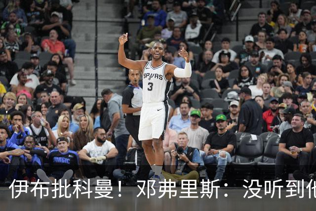 伊布批科曼！邓弗里斯：没听到他说什么，我们表现不好但尽全力了