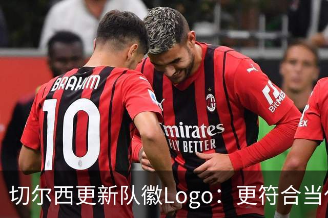 切尔西更新队徽Logo：更符合当代审美的扁平化设计