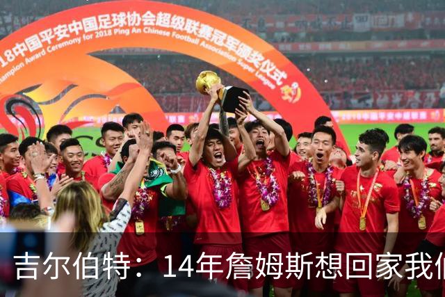 吉尔伯特：14年詹姆斯想回家我们也想要他 我飞到迈阿密与他面谈