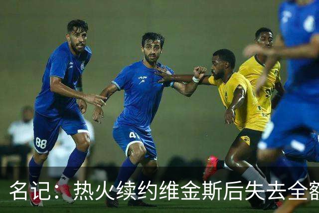 名记：热火续约维金斯后失去全额中产特例 或尝试交易约维奇