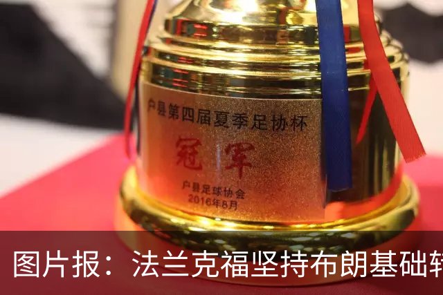 图片报：法兰克福坚持布朗基础转会费至少5000万欧，拜仁最终妥协