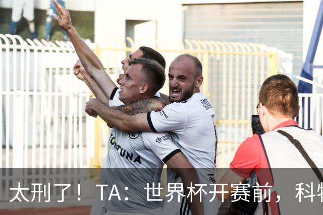 太刑了！TA：世界杯开赛前，科特迪瓦国脚瓦希曾涉嫌操纵比赛被捕