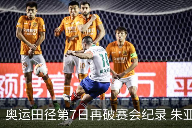 奥运田径第7日再破赛会纪录 朱亚明进三级跳决赛