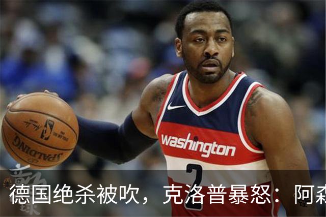 德国绝杀被吹，克洛普暴怒：阿森纳60%进球该取消！世界杯最大争议诞生