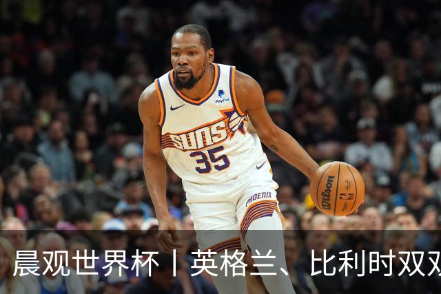 晨观世界杯丨英格兰、比利时双双绝境逆转晋级16强