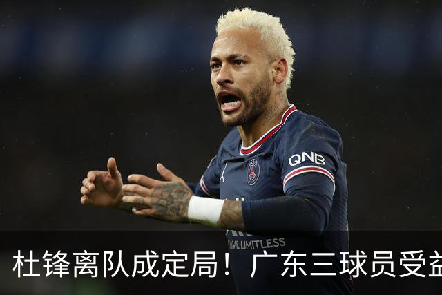 杜锋离队成定局！广东三球员受益巨大 徐昕将回归 2米08新星获重用