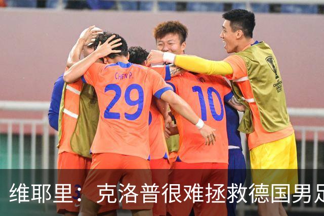 维耶里：克洛普很难拯救德国男足，人才根基已经走偏