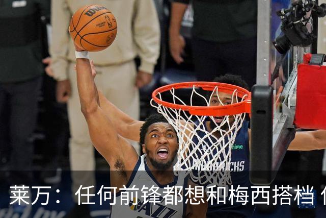 莱万：任何前锋都想和梅西搭档 他已锁定金球奖