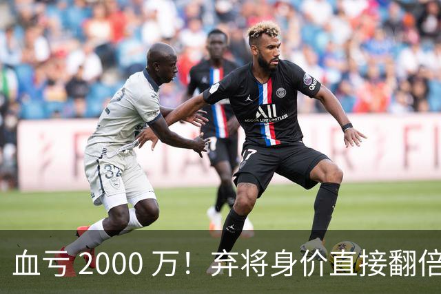 血亏 2000 万！弃将身价直接翻倍，利物浦高价回购暗藏两难抉择