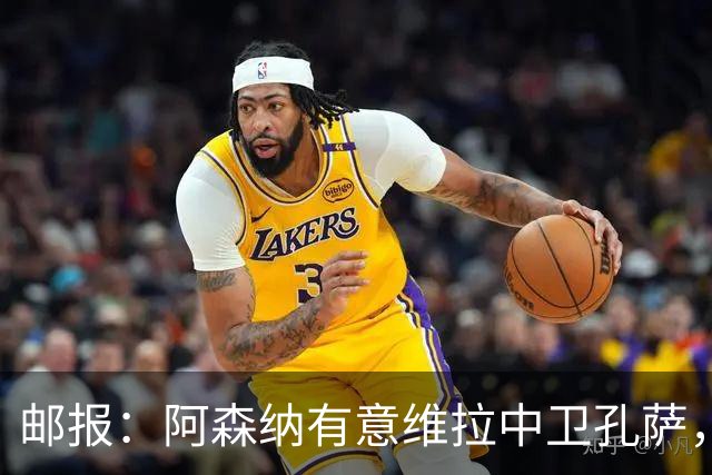 邮报：阿森纳有意维拉中卫孔萨，认为3500万镑就有机会签下他