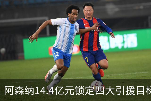 阿森纳14.4亿元锁定四大引援目标，免签西甲铁卫堪称神操作