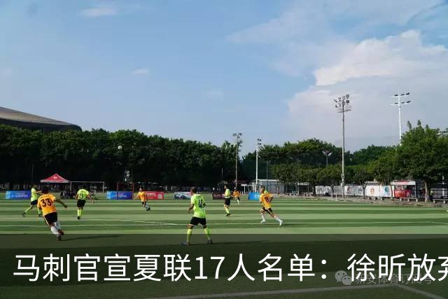 马刺官宣夏联17人名单：徐昕放弃 33+9三分打爆中国男篮李贤重在列