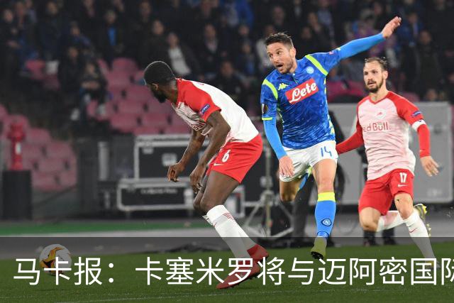 马卡报：卡塞米罗将与迈阿密国际签约3年，比梅西现有的合同还长