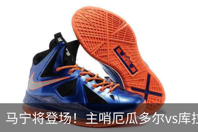 马宁将登场！主哨厄瓜多尔vs库拉索，中国裁判历史第二人