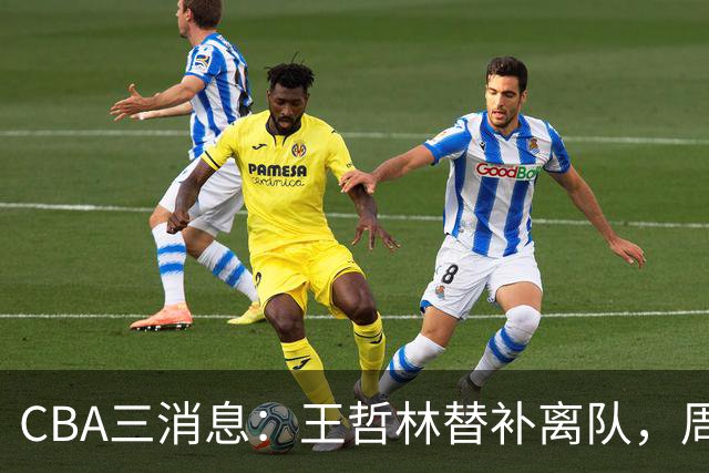 CBA三消息：王哲林替补离队，周鹏左右为难，广东给徐杰找接班人